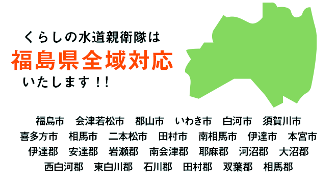 水道トラブル東日本は福島県全域対応いたします！！