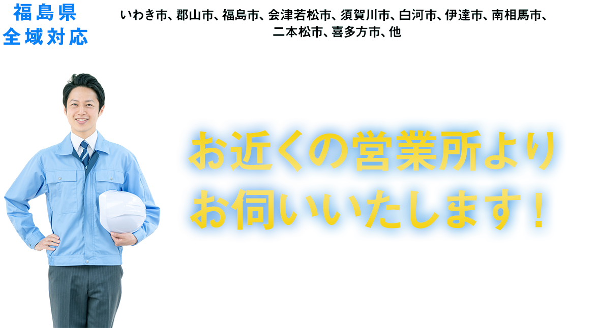 お近くの営業所よりお伺いいたします！