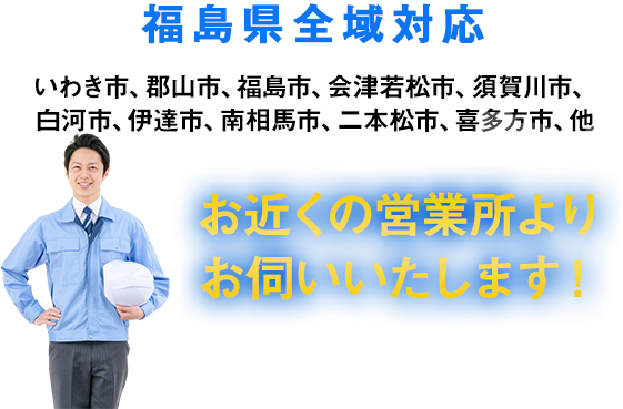 お近くの営業所よりお伺いいたします！