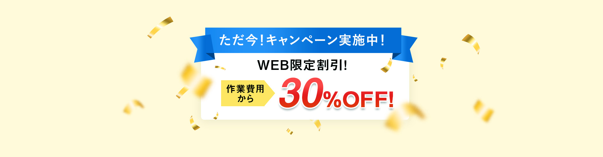 WEB限定キャンペーン実施中